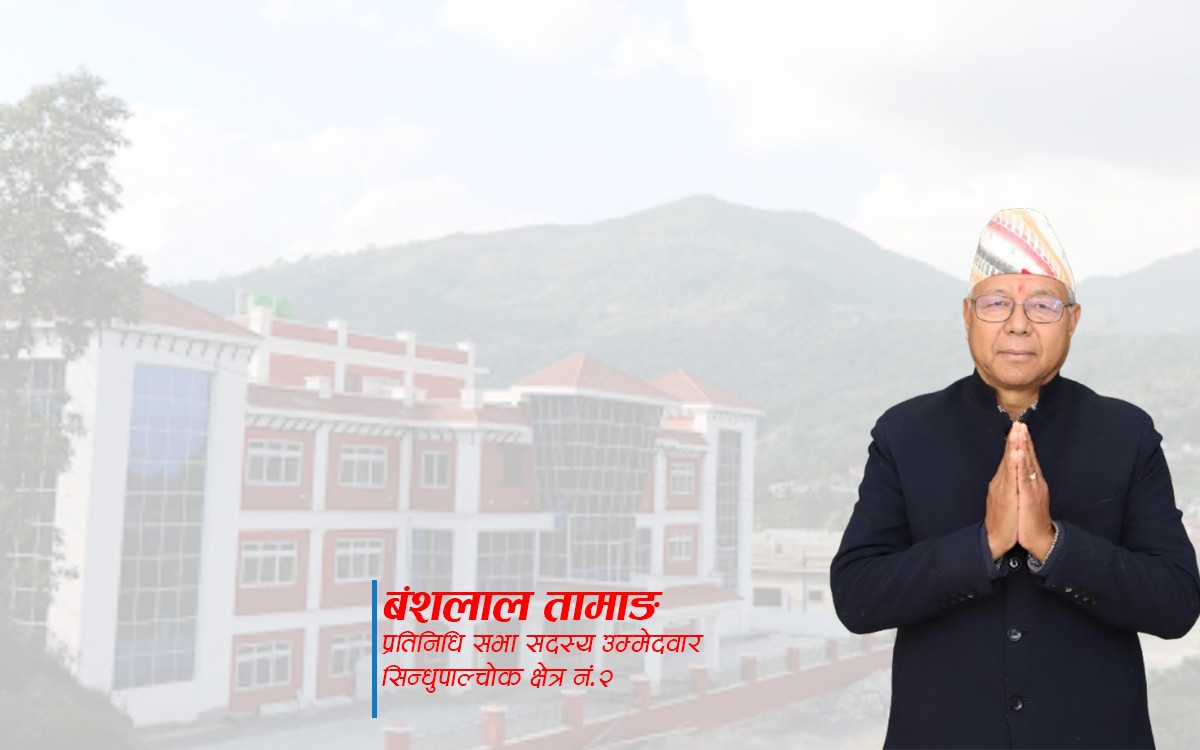 झुटो आश्वासनले होइन,सही नेतृत्वले चिनाउँछ-बंशलाल तामाङ