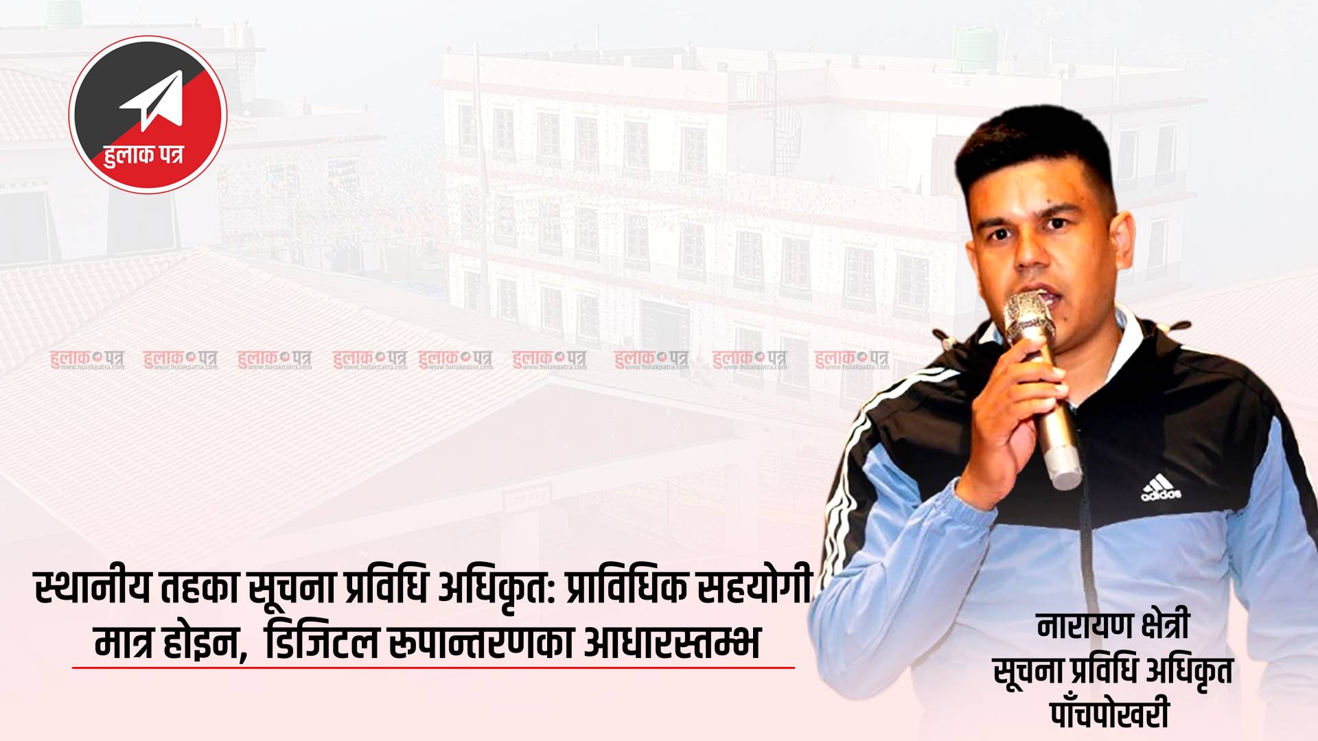 स्थानीय तहका सूचना प्रविधि अधिकृत: प्राविधिक सहयोगी मात्र होइन, डिजिटल रूपान्तरणका आधारस्तम्भ