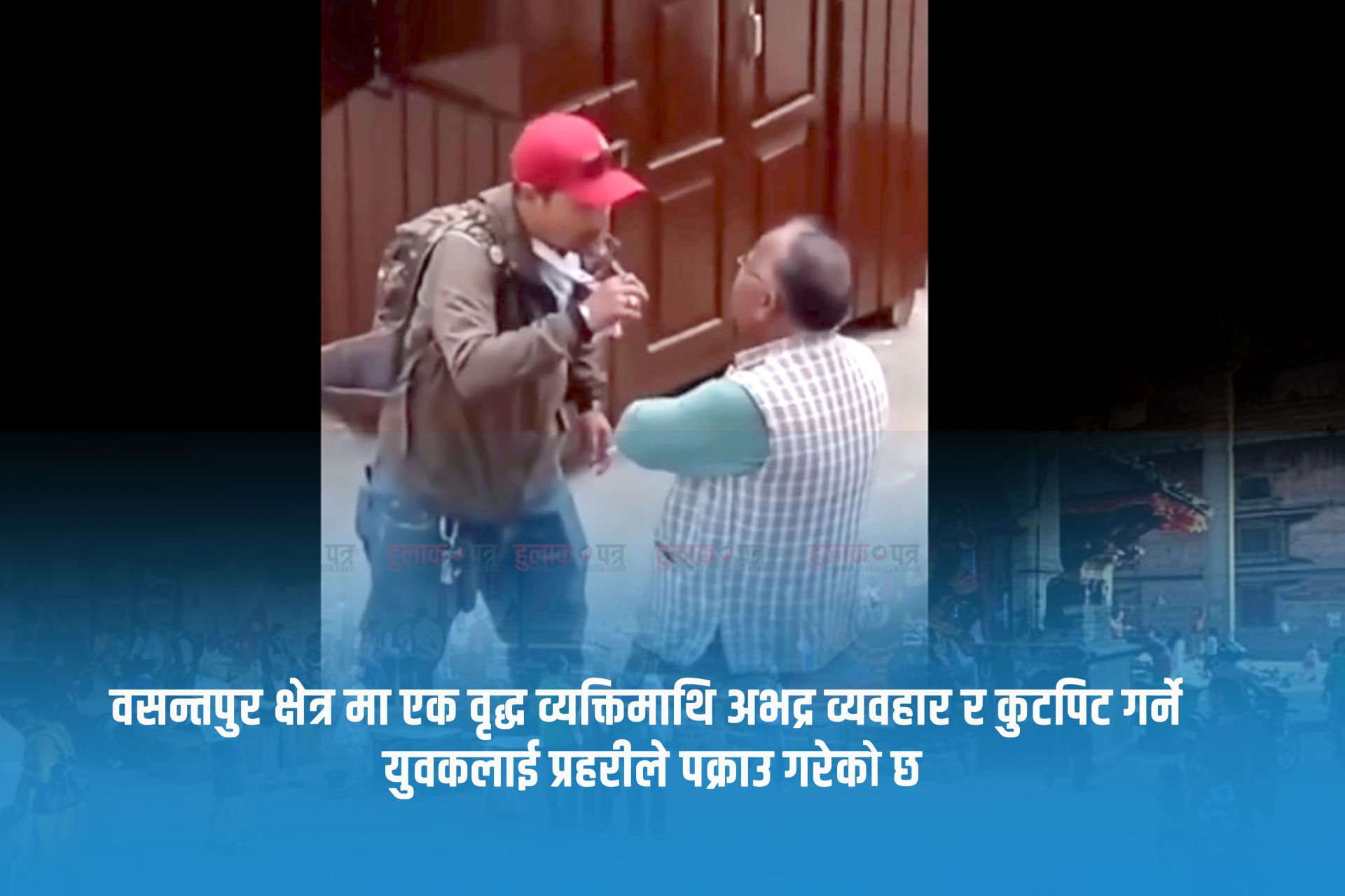 वसन्तपुर क्षेत्र मा एक वृद्ध व्यक्तिमाथि अभद्र व्यवहार र कुटपिट गर्ने युवक प्रहरि नियन्त्रणमा
