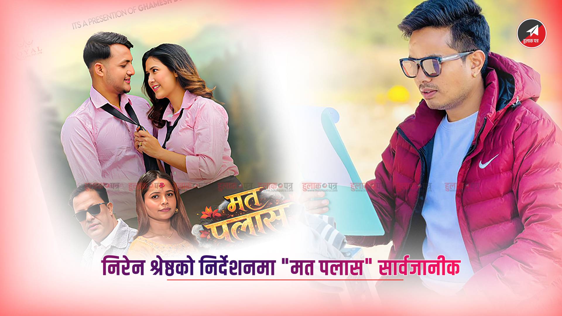 निरेन श्रेष्ठको निर्देशनमा “मत पलास” सार्वजानीक