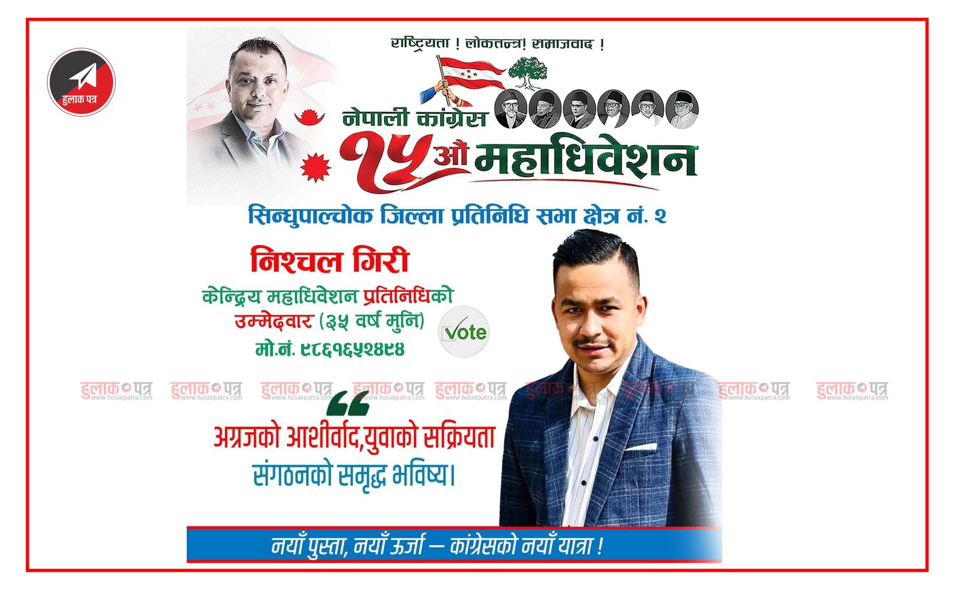 अग्रजको अनुभव, युवाको ऊर्जा : निश्चल गिरीको उम्मेदवारी